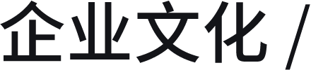 企业文化